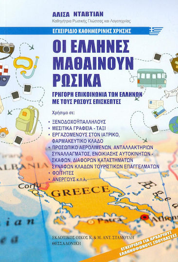 Οι Έλληνες μαθαίνουν ρωσικά