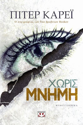 Χωρίς μνήμη (e-book)