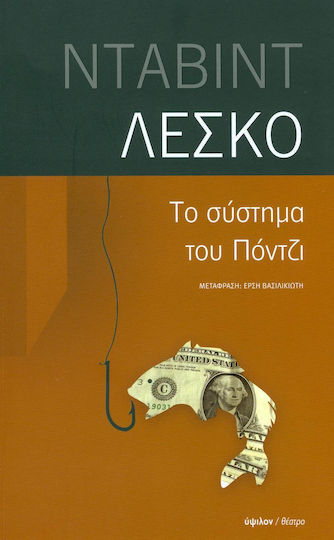Το σύστημα του Πόντζι