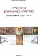 Βυζαντινές επιγραφικές μαρτυρίες