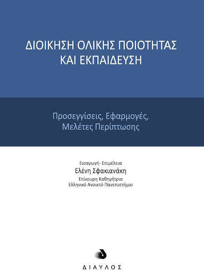 Διοίκηση ολικής ποιότητας και εκπαίδευση