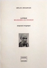 Ιατρική, φιλοσοφία και ποίηση