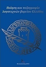 Ποίηση και πεζογραφία λογοτεχνών Βορείου Ελλάδος