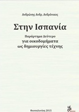 Στην Ισπανία για οικοδομήματα ως δημιουργίες τέχνης