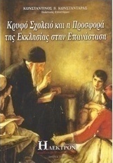 Κρυφό σχολειό και η προσφορά της εκκλησίας στην επανάσταση