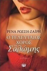 Ο τελευταίος χορός της Σαλώμης