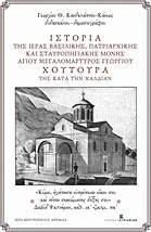 Ιστορία της Ιεράς Βασιλικής, Πατριαρχικής και Σταυροπηγιακής Μονής Αγίου Μεγαλομάρτυρος Γεωργίου Χουτουρά της κατά την Χαλδίαν