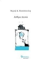 Ανθρω πεινώ