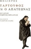 Ταρτούφος ή Ο απατεώνας