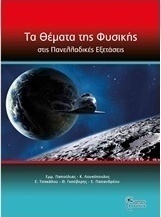 Τα θέματα της φυσικής στις πανελλαδικές εξετάσεις