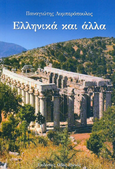 Ελληνικά και άλλα