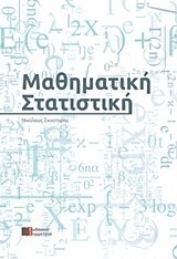 Μαθηματική στατιστική