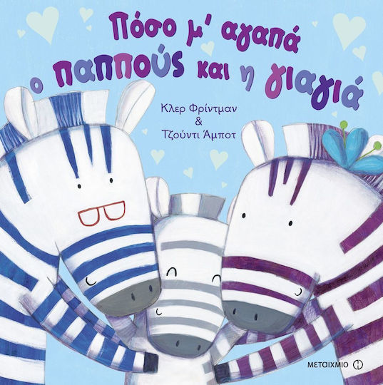 Πόσο μ' αγαπά ο παππούς και η γιαγιά