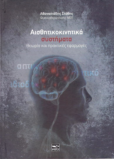 Αισθητικοκινητικά συστήματα