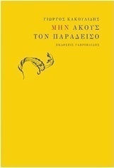 Μην ακούς τον παράδεισο