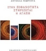 Στην πιθανότητα στηρίζεται η αγάπη
