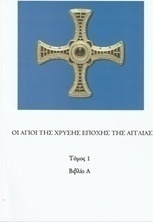 Οι Άγιοι της Χρυσής Εποχής της Αγγλίας