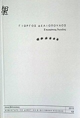 Επισκέπτης άγγελος