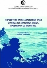 Η προσφυγική και μεταναστευτική κρίση στα νησιά του Ανατολικού Αιγαίου