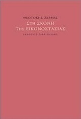 Στη σκόνη της εικονοστασίας