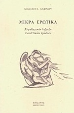 Μικρά ερωτικά