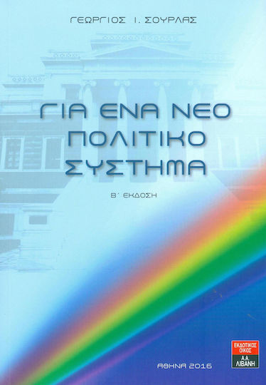 Για ένα νέο πολιτικό σύστημα