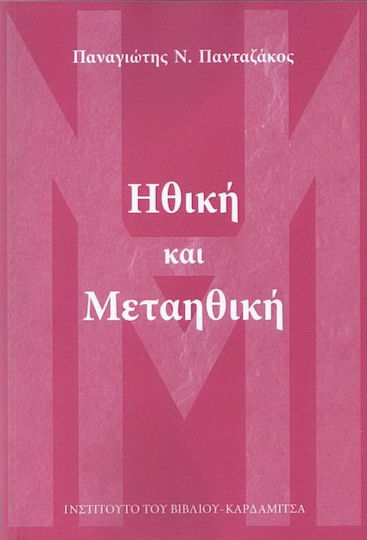 Ηθική και μεταηθική