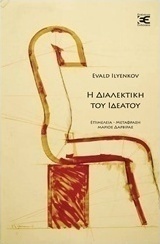 Η διαλεκτική του ιδεατού