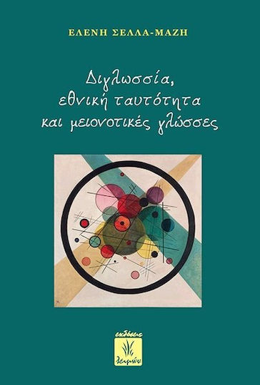 Διγλωσσία, εθνική ταυτότητα και μειονοτικές γλώσσες