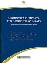 Δικονομικά ζητήματα στο οικογενειακό δίκαιο