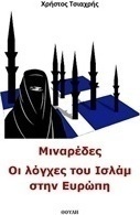 Μιναρέδες, οι λόγχες του ισλάμ στην Ευρώπη