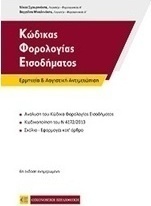 Κώδικας φορολογίας εισοδήματος
