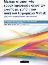 Μελέτη στατιστικών χαρακτηριστικών σημάτων φωνής με χρήση του πακέτου λογισμικού Matlab