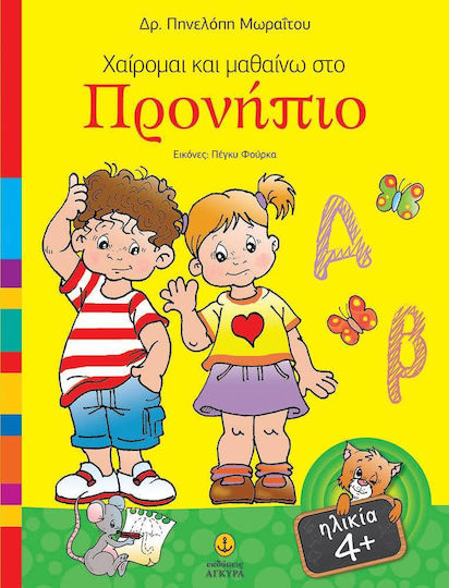 Χαίρομαι και μαθαίνω στο προνήπιο