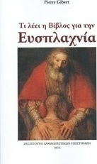 Τι λέει η Βίβλος για την ευσπλαχνία