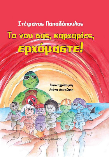 Το νου σας, καρχαρίες, ερχόμαστε!