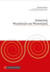 Δικαστική ψυχολογία και ψυχιατρική