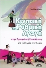 Κινητική και ρυθμική αγωγή στην προσχολική εκπαίδευση