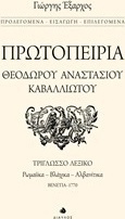 Πρωτοπειρία Θεόδωρου Αναστάσιου Καβαλλιώτου