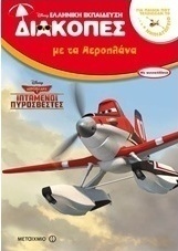 Διακοπές με τα αεροπλάνα