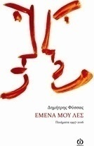 Εμένα μου λες