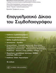 Επαγγελματικό δίκαιο του συμβολαιογράφου