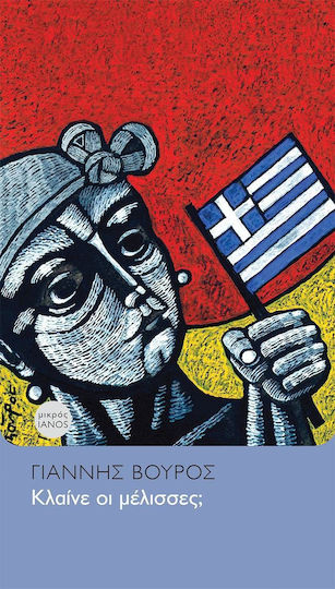 Κλαίνε οι μέλισσες;