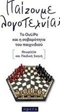 Παίζουμε λογοτεχνία;