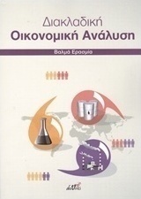 Διακλαδική οικονομική ανάλυση
