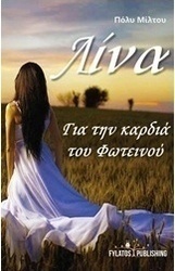 Λίνα