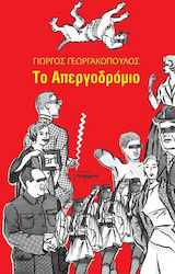 Το απεργοδρόμιο