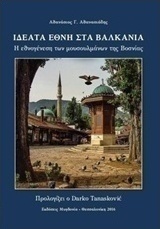 Ιδεατά έθνη στα Βαλκάνια
