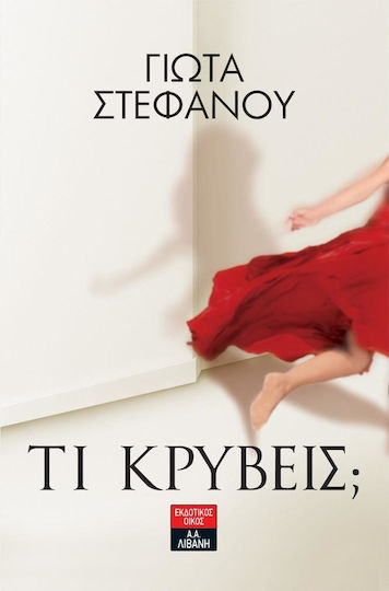 Τι κρύβεις;