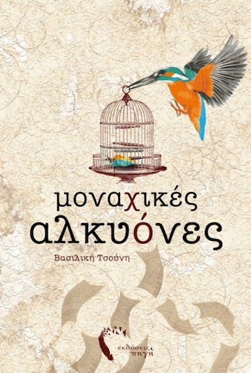 Μοναχικές αλκυόνες